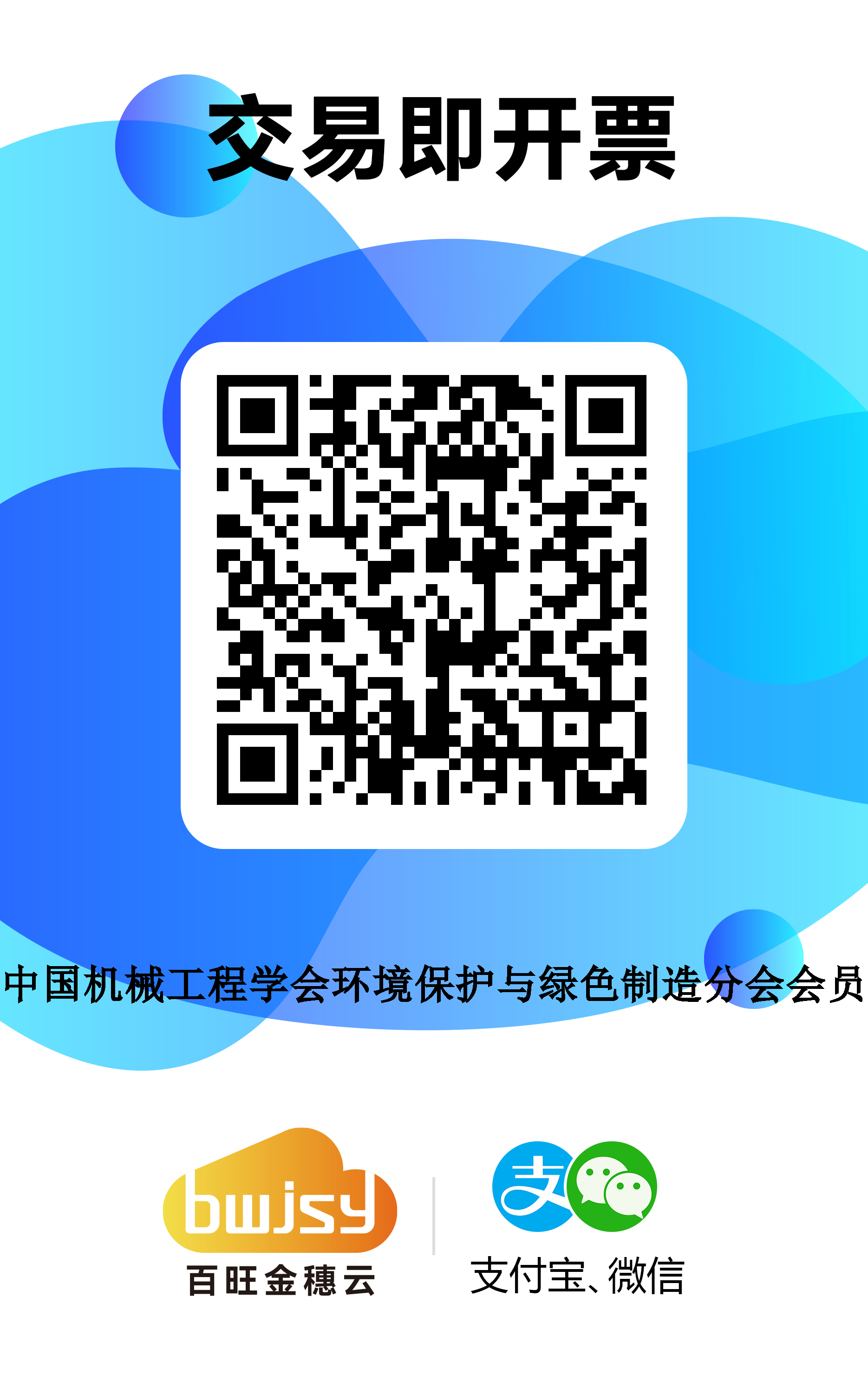 Payment QR code for Member of Environmental Protection and Green Manufacturing Branch of Chinese Mechanical Engineering Society